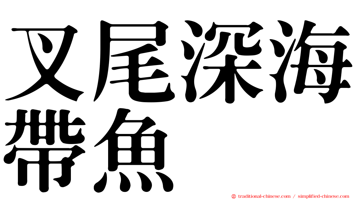 叉尾深海帶魚