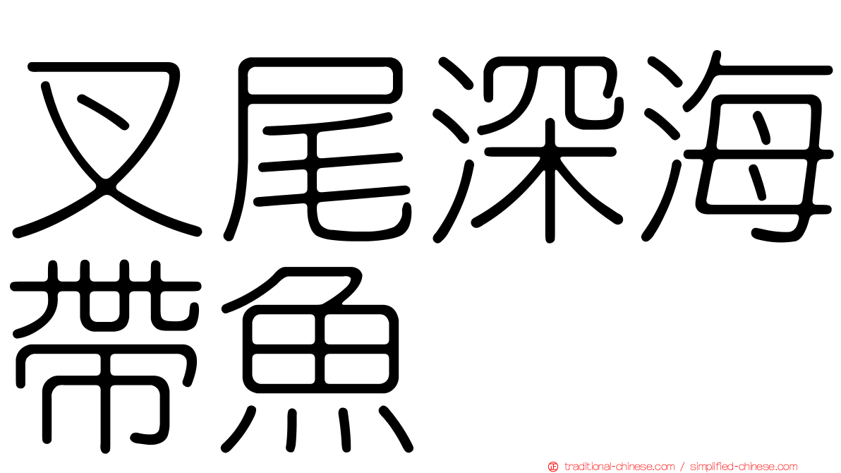叉尾深海帶魚