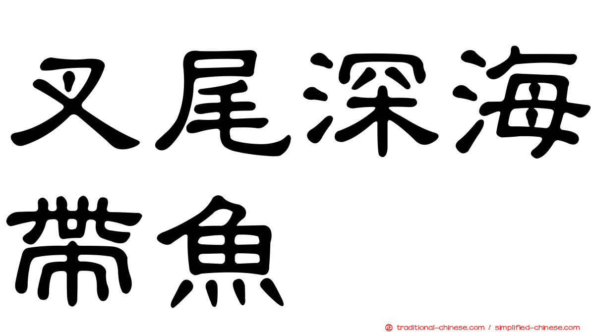 叉尾深海帶魚