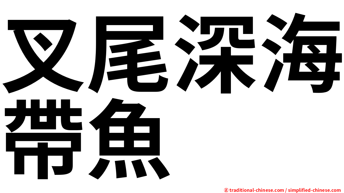 叉尾深海帶魚