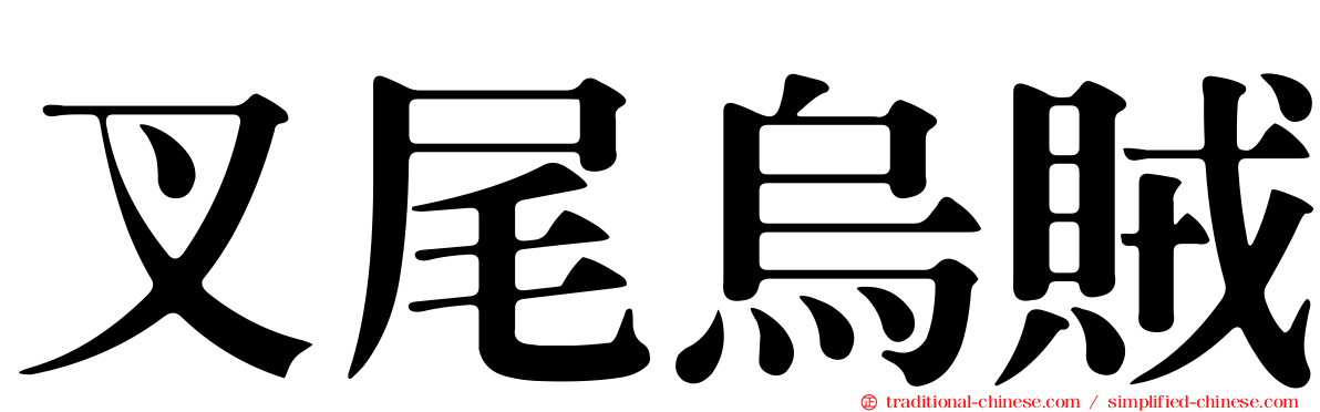 叉尾烏賊