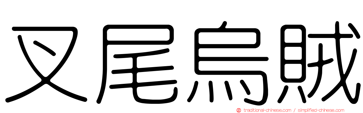 叉尾烏賊