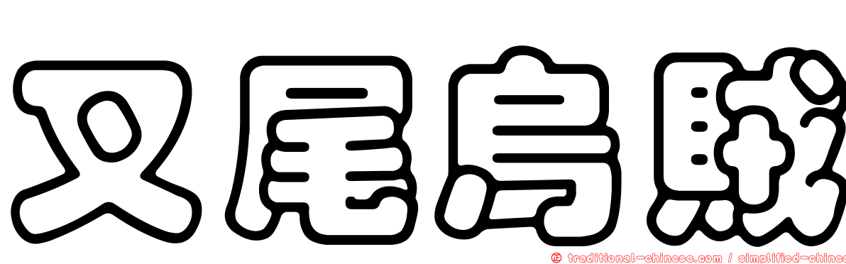 叉尾烏賊