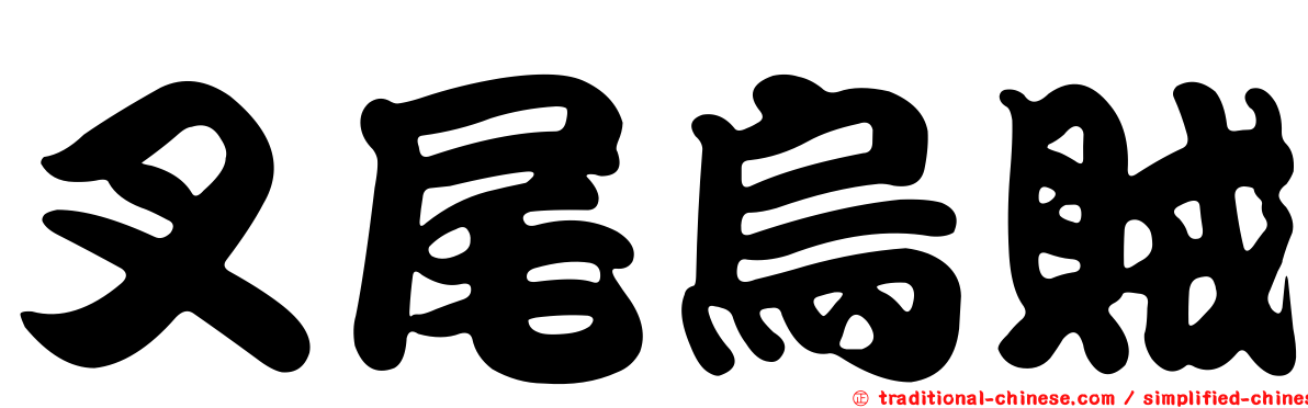 叉尾烏賊