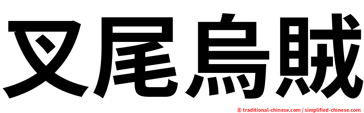 叉尾烏賊