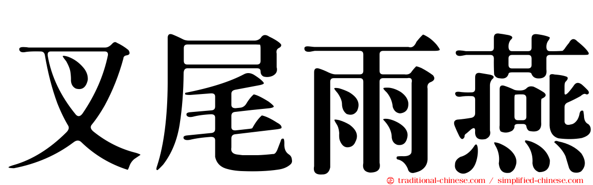 叉尾雨燕