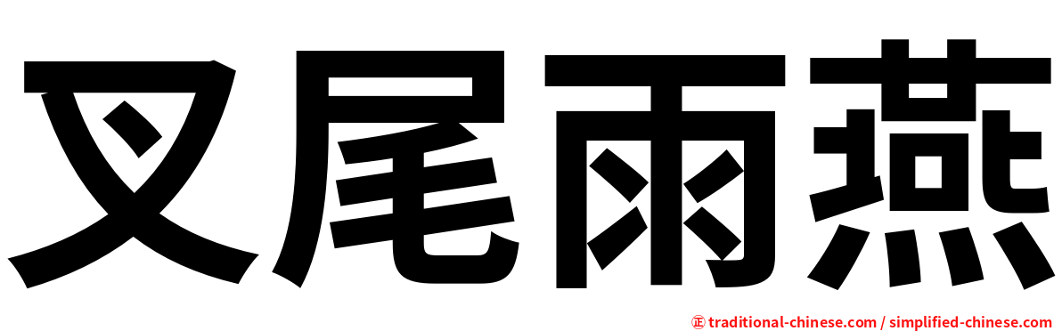 叉尾雨燕