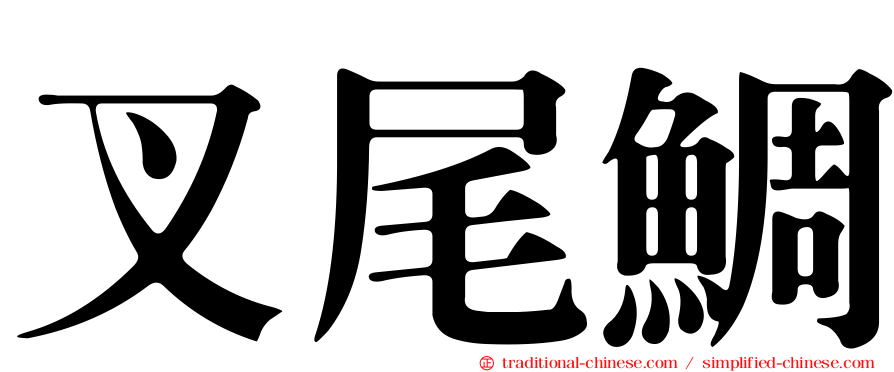 叉尾鯛