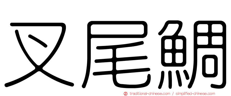 叉尾鯛