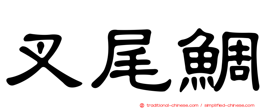 叉尾鯛