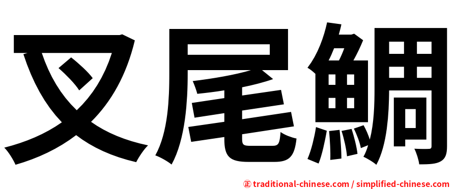 叉尾鯛