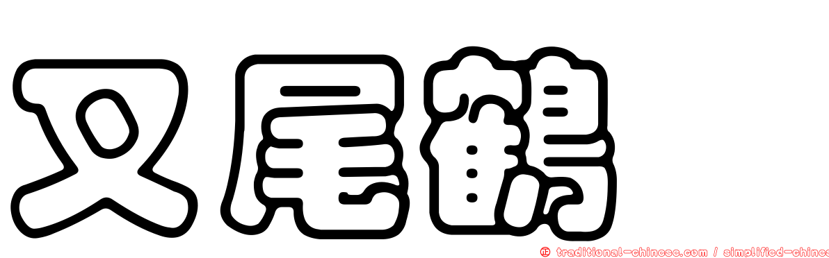 叉尾鶴鱵