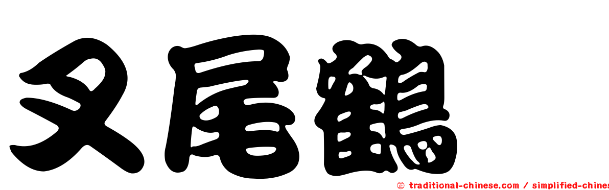 叉尾鶴鱵