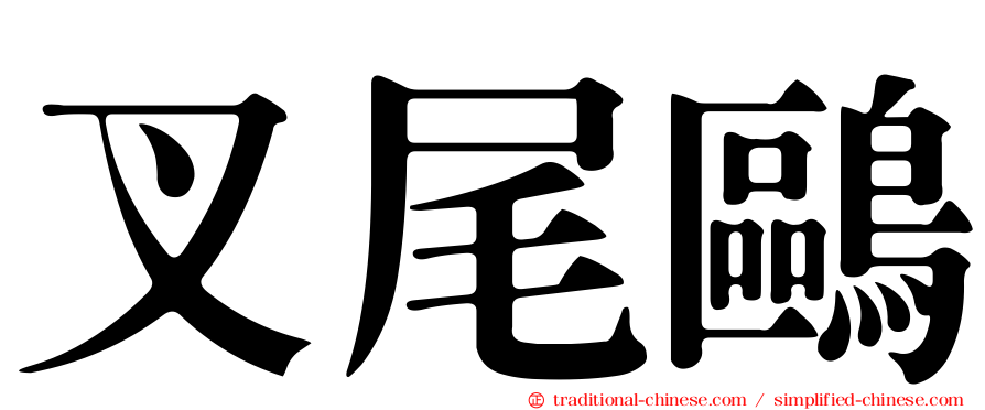 叉尾鷗