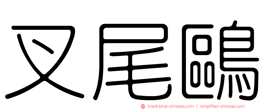 叉尾鷗