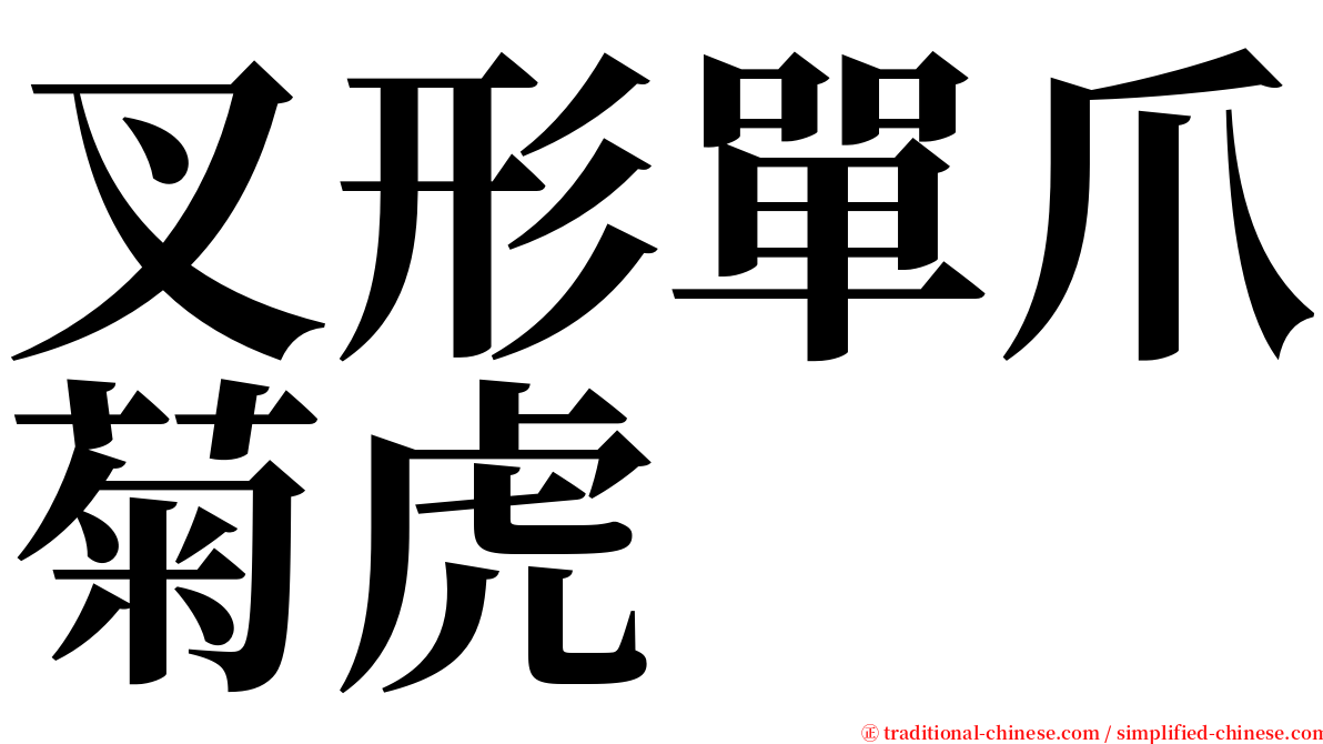 叉形單爪菊虎 serif font