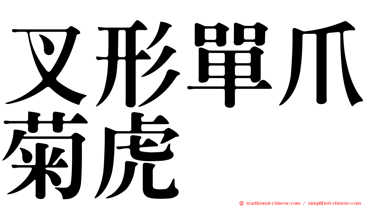叉形單爪菊虎