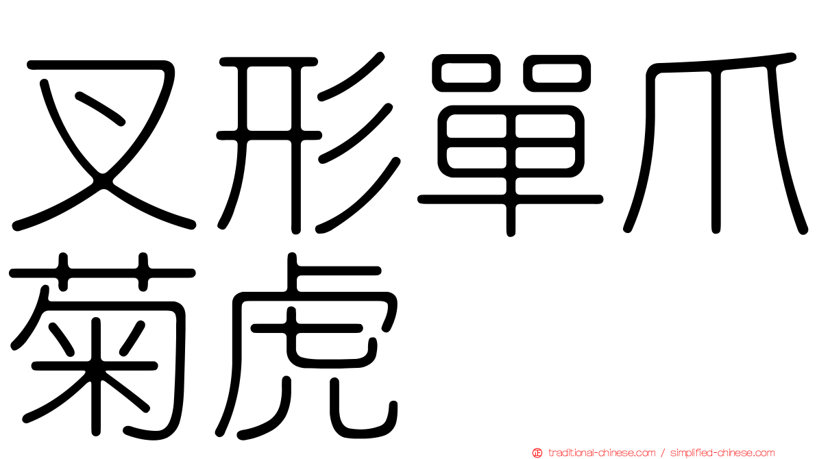 叉形單爪菊虎