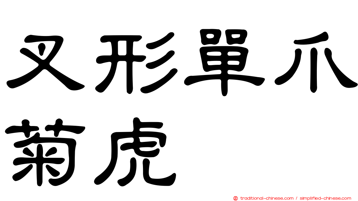 叉形單爪菊虎