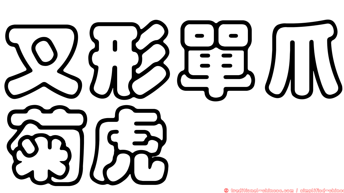 叉形單爪菊虎