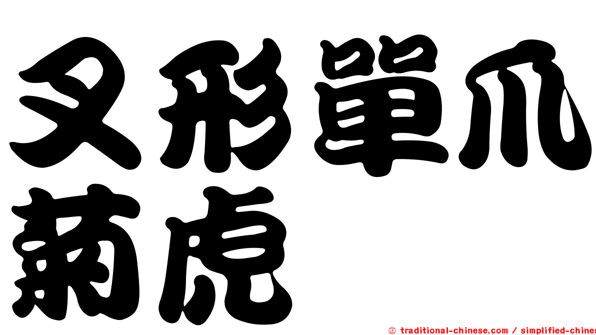 叉形單爪菊虎