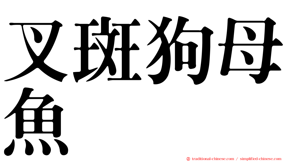 叉斑狗母魚