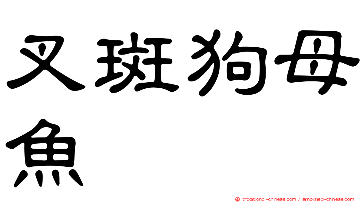 叉斑狗母魚