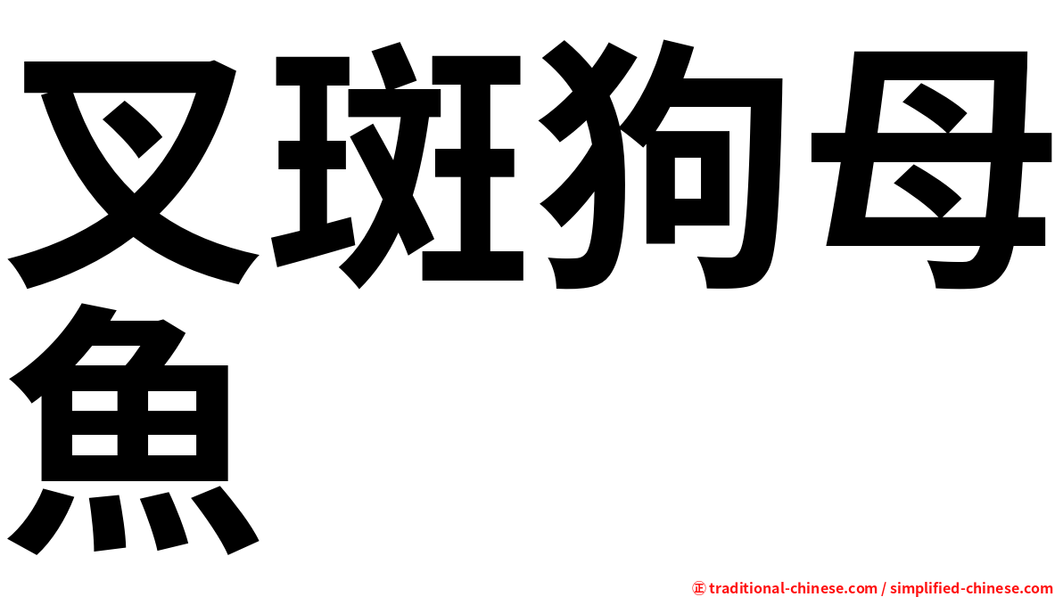 叉斑狗母魚