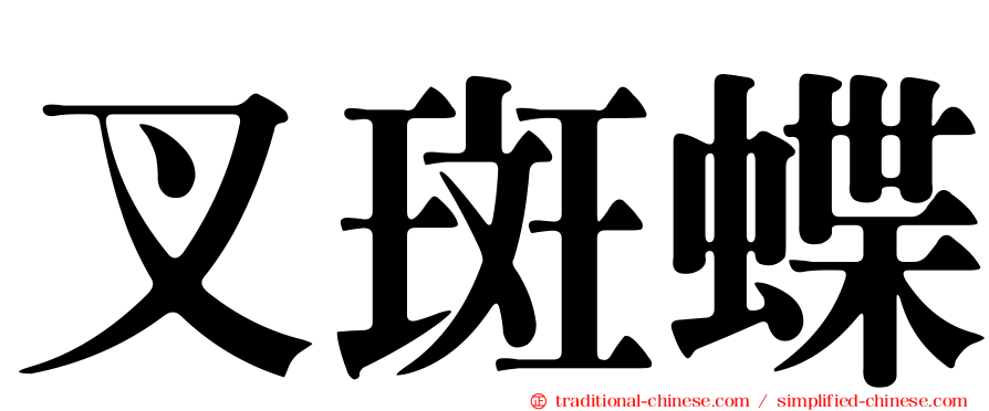 叉斑蝶