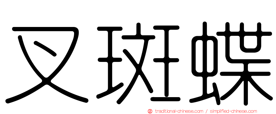 叉斑蝶