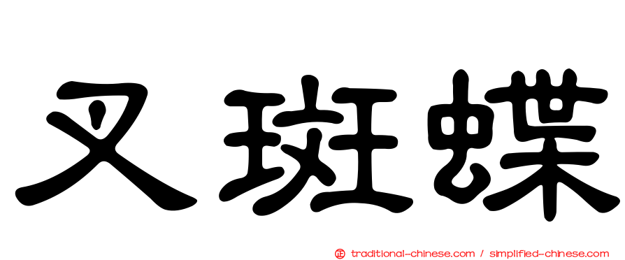 叉斑蝶
