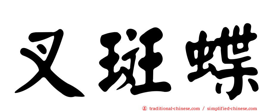 叉斑蝶