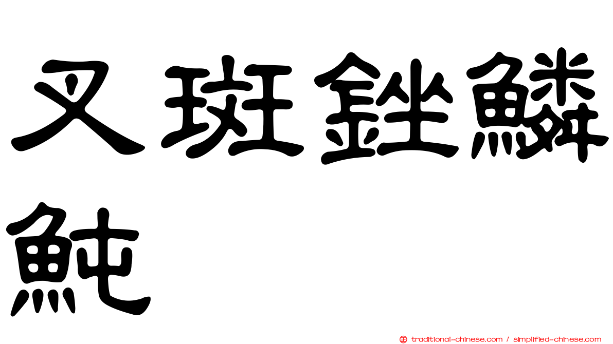 叉斑銼鱗魨