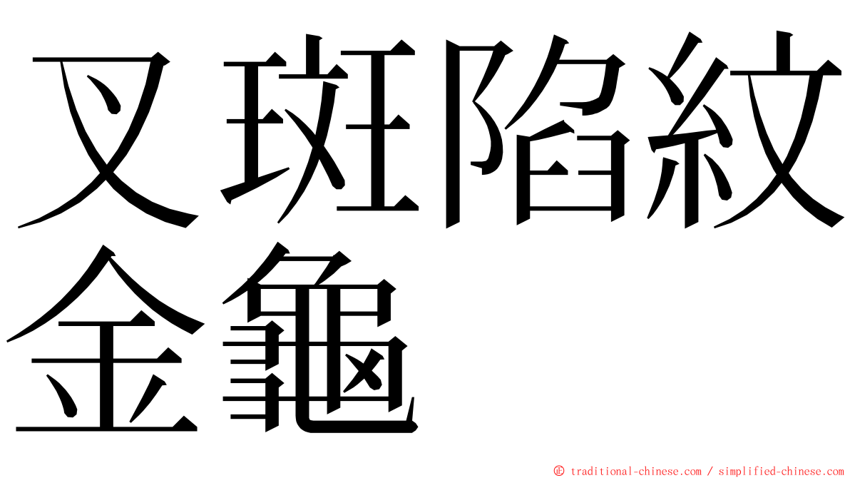 叉斑陷紋金龜 ming font
