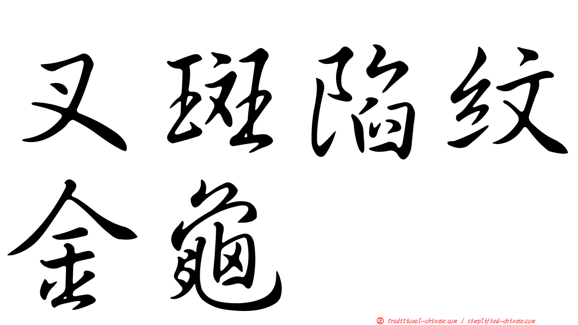 叉斑陷紋金龜