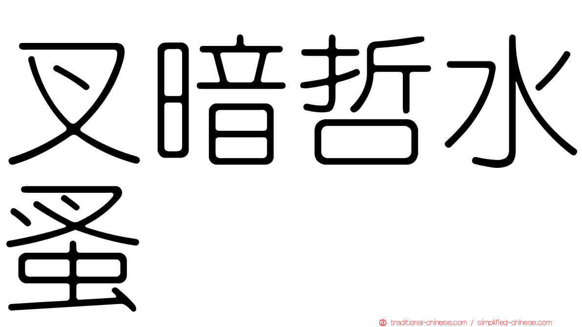 叉暗哲水蚤