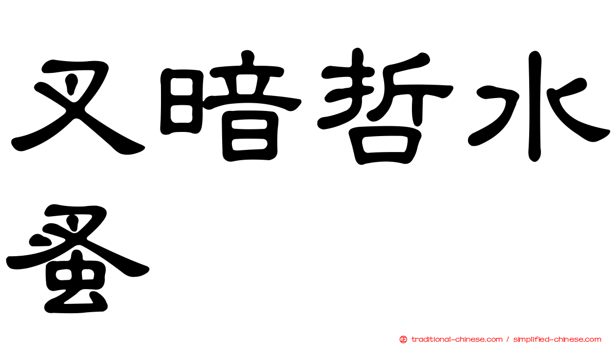 叉暗哲水蚤
