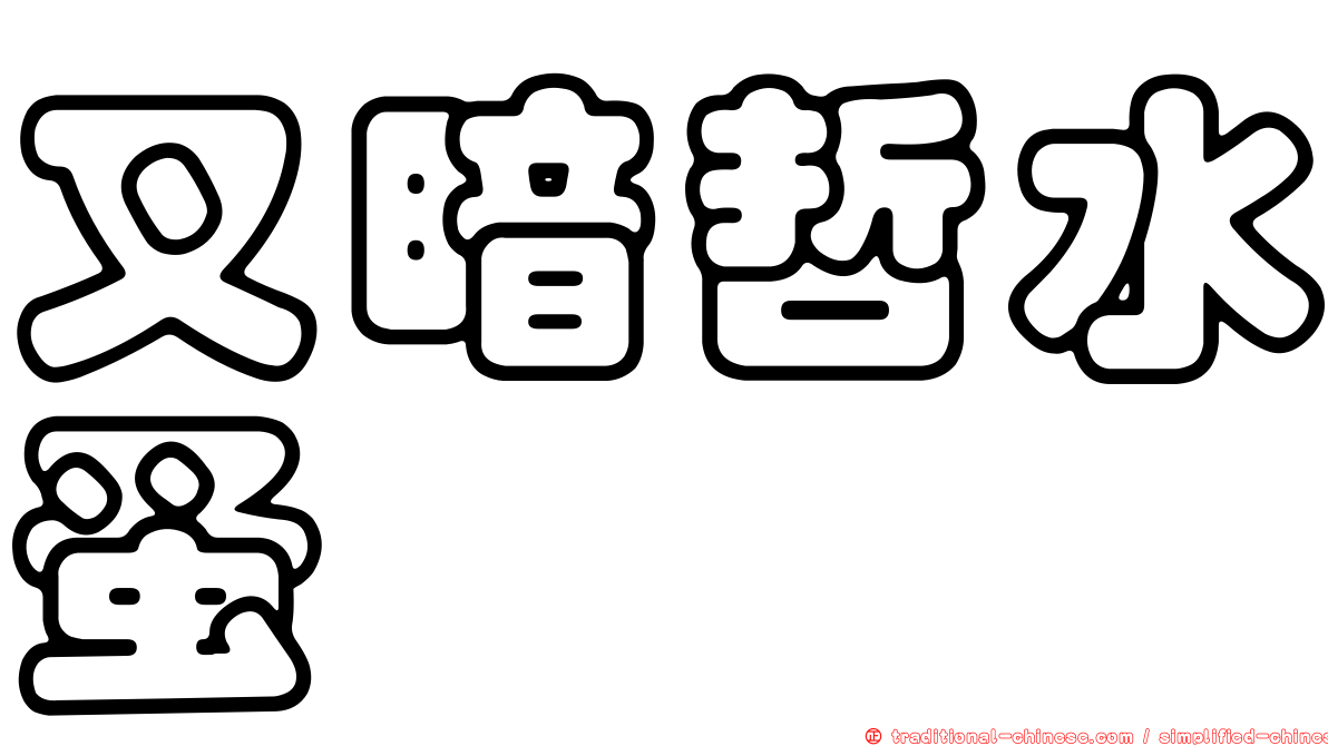 叉暗哲水蚤