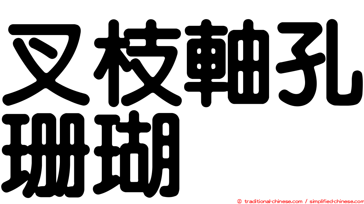 叉枝軸孔珊瑚