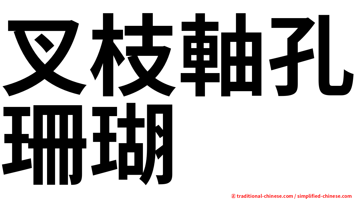 叉枝軸孔珊瑚