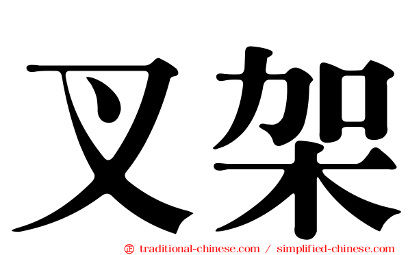 叉架