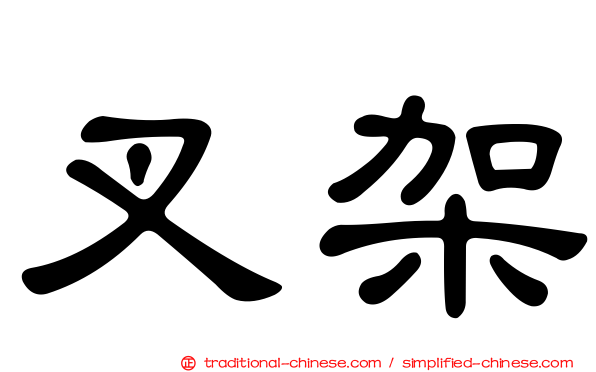 叉架