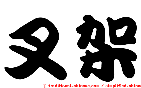 叉架