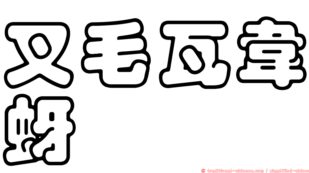 叉毛瓦韋蚜