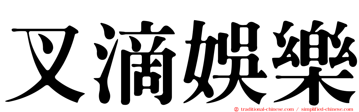 叉滴娛樂
