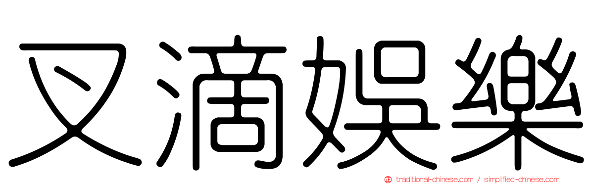 叉滴娛樂