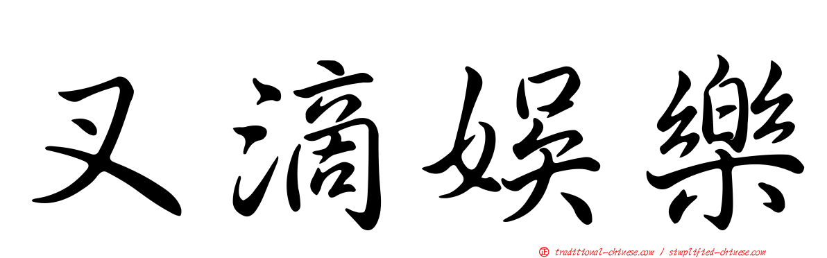 叉滴娛樂