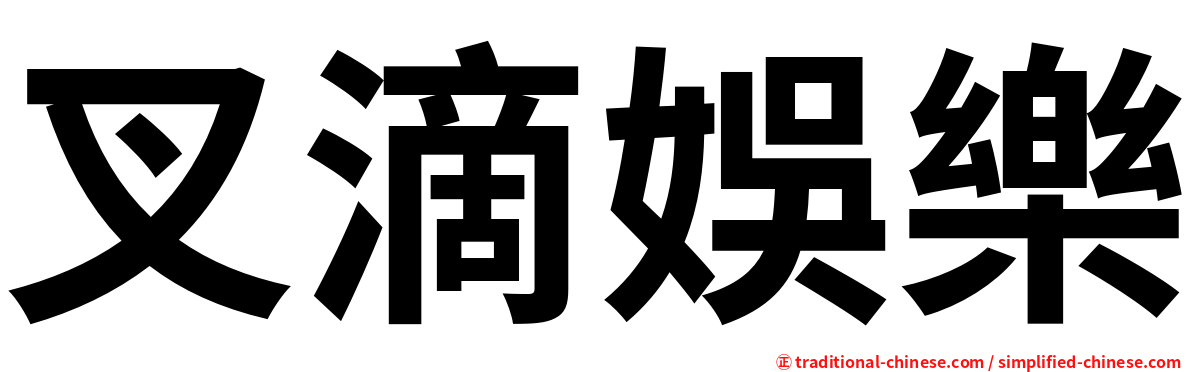 叉滴娛樂