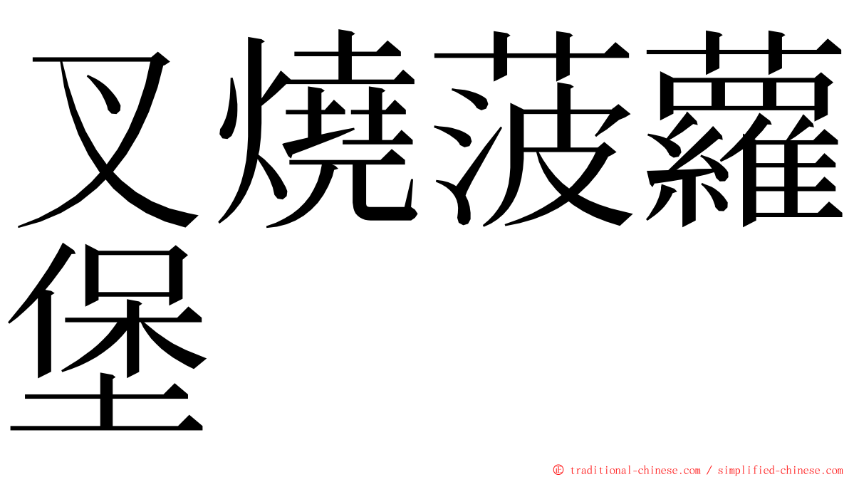 叉燒菠蘿堡 ming font