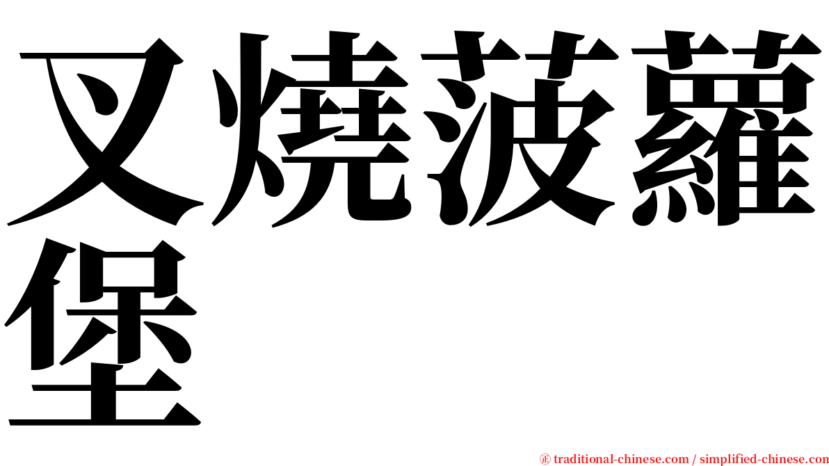 叉燒菠蘿堡 serif font